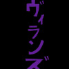 ヴィランズ(ネーム)
