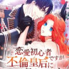 恋愛初心者ですが不倫皇后に転生しました