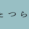ゆげたつらん