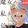 魔女の私を信じて