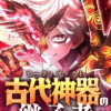 古代神器〈アーティファクト〉の継承者
