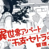 異世界アパート”干支・セトラ”の管理人