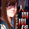 人間関係アディクション