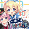 初恋*れ～るとりっぷ