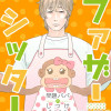 ファザーシッター ～問題パパのしつけ承ります～