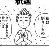 釈迦4コマ
