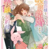 訳あり伯爵様と契約結婚したら、義娘(六歳)の契約母になってしまいました。