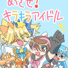 めざせ!キラキラアイドル