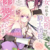 悪女の私を処刑した騎士団長に、なぜか溺愛されてます