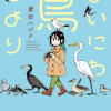 まいにち鳥びより