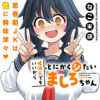 嘘彼氏でもいいからとにかくシたいましろちゃん