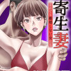 寄生妻 ～それでも離婚しない女たち～