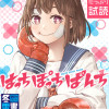 はっちぽっちぱんち
