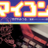 まんが版 こんにちはマイコン