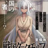 戦国ダークエルフ