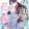 黒妖の花嫁～忌み嫌われた私が冷酷大尉に愛されるまで～