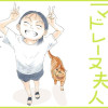 かのこちゃんとマドレーヌ夫人