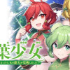 茶葉少女～蟲に食べられそうになったら、私の能力が覚醒しました!～【タテスク】