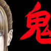 #1 鬼