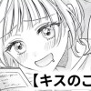 【無料】キスのこたえ