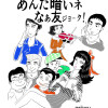 あんた暗いネなぁ友ジョ-ク!