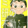 ミス研の不動くん