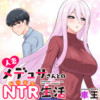 人妻メデュサさんとのNTR生活