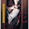 Ωの花燭 共鳴恋情
