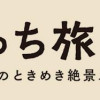 ぼっち旅 ~人見知りマンガ家のときめき絶景スケッチ~