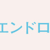 海が走るエンドロール