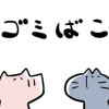 ゴミばこ