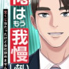 俺はもう我慢しない～宝くじ当たったけど会社辞めません～