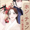ホン・チョンギ～紅い空の恋人～