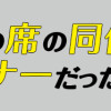 となりの席の同僚が俺のリスナーだった件。