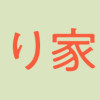 しくじり家族