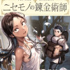 ニセモノの錬金術師