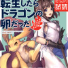 転生したらドラゴンの卵だった ～イバラのドラゴンロード～