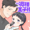 推しは俺様≠王子様!?
