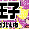 超アドリブ王子