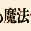 始まりの魔法使い