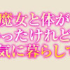 嫌われ魔女と体が入れ替わったけれど、私は今日も元気に暮らしています!