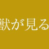 彼の世の獣が見る夢は