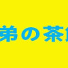まりも兄弟の茶飯事