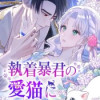 執着暴君の愛猫になりました