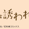 旭野くんは誘われ上手