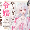 やり直し令嬢は、大好きな旦那様に離婚しようと言わせたい!