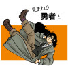 見まわり勇者と