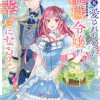 誰にも愛されなかった醜穢令嬢が幸せになるまで