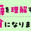 家族の癖を理解すると片付く家になりました