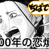 1000年の恋煩い